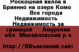 Роскошная вилла в Бриенно на озере Комо        - Все города Недвижимость » Недвижимость за границей   . Амурская обл.,Михайловский р-н